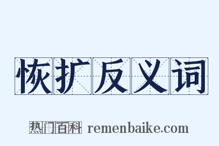 恢扩反义词是什么意思的图片